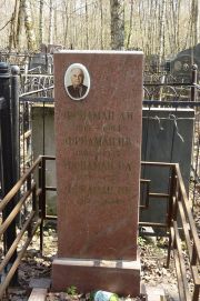 Фридман В. И., Москва, Востряковское кладбище